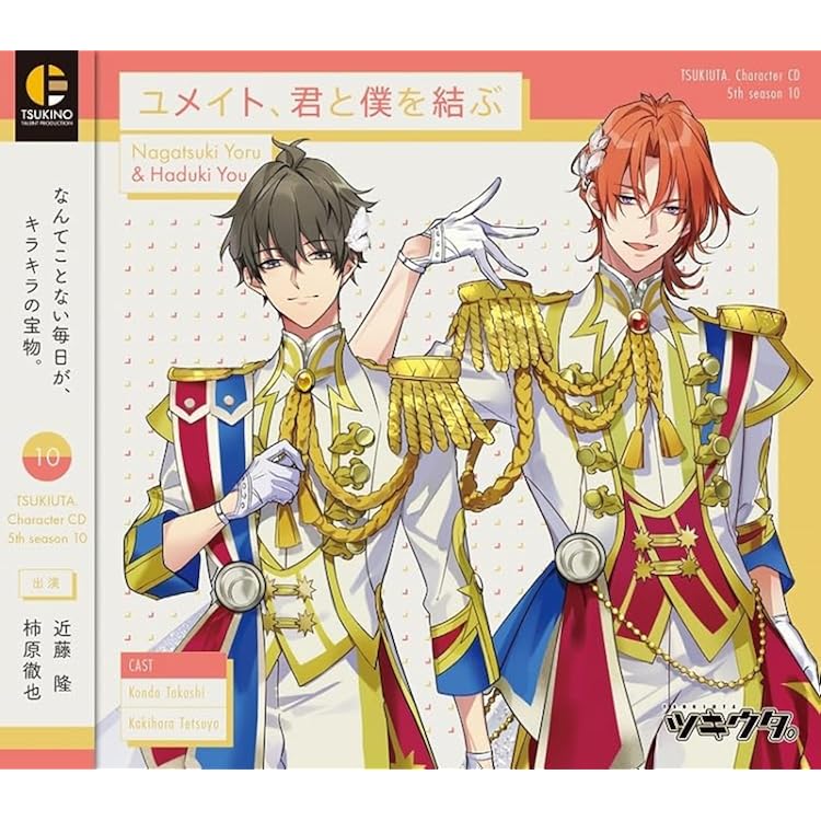 Amazon | 「ツキウタ。」キャラクターCD・5thシーズン5 卯月 新＆皐月